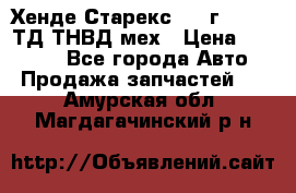 Хенде Старекс 1999г 4wd 2,5ТД ТНВД мех › Цена ­ 17 000 - Все города Авто » Продажа запчастей   . Амурская обл.,Магдагачинский р-н